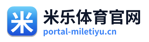 米乐体育官网